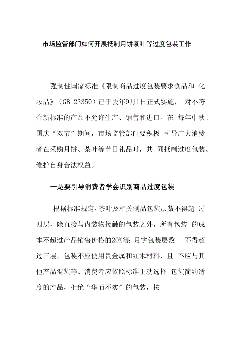 市场监管部门如何开展抵制月饼茶叶等过度包装工作.docx_第1页