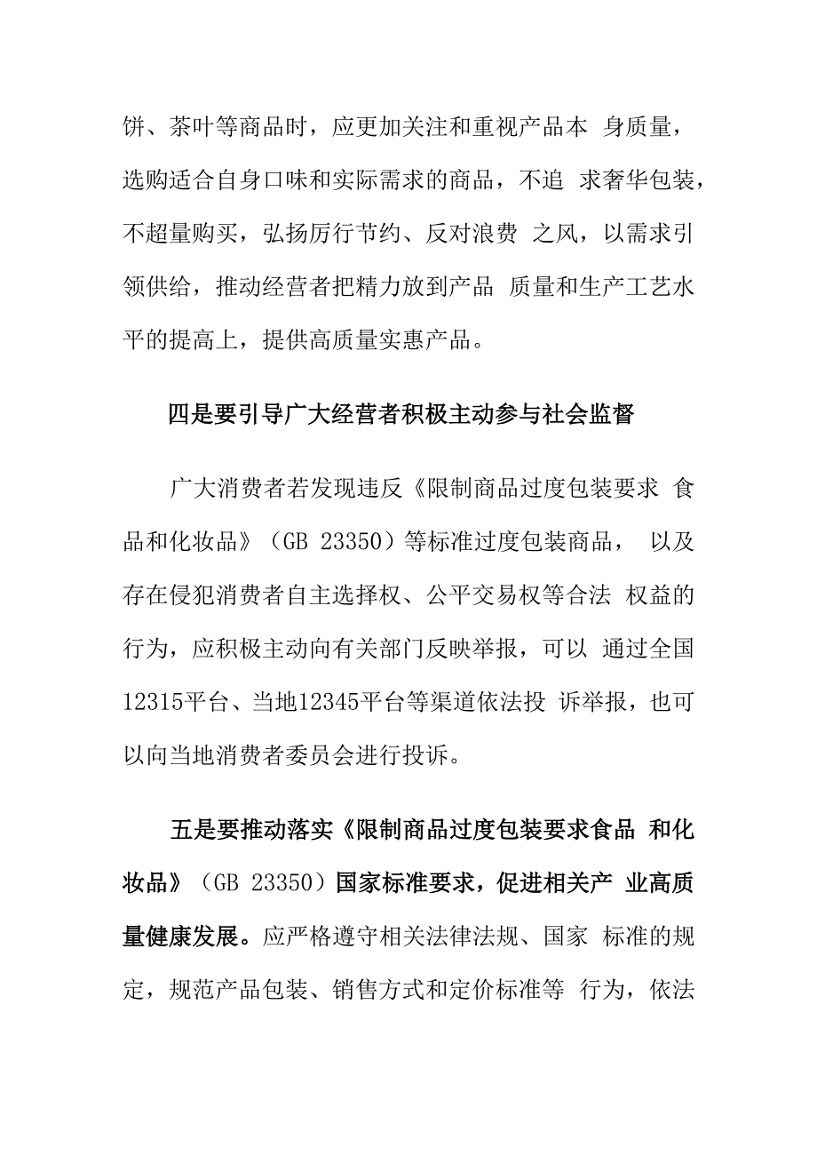 市场监管部门如何开展抵制月饼茶叶等过度包装工作.docx_第3页