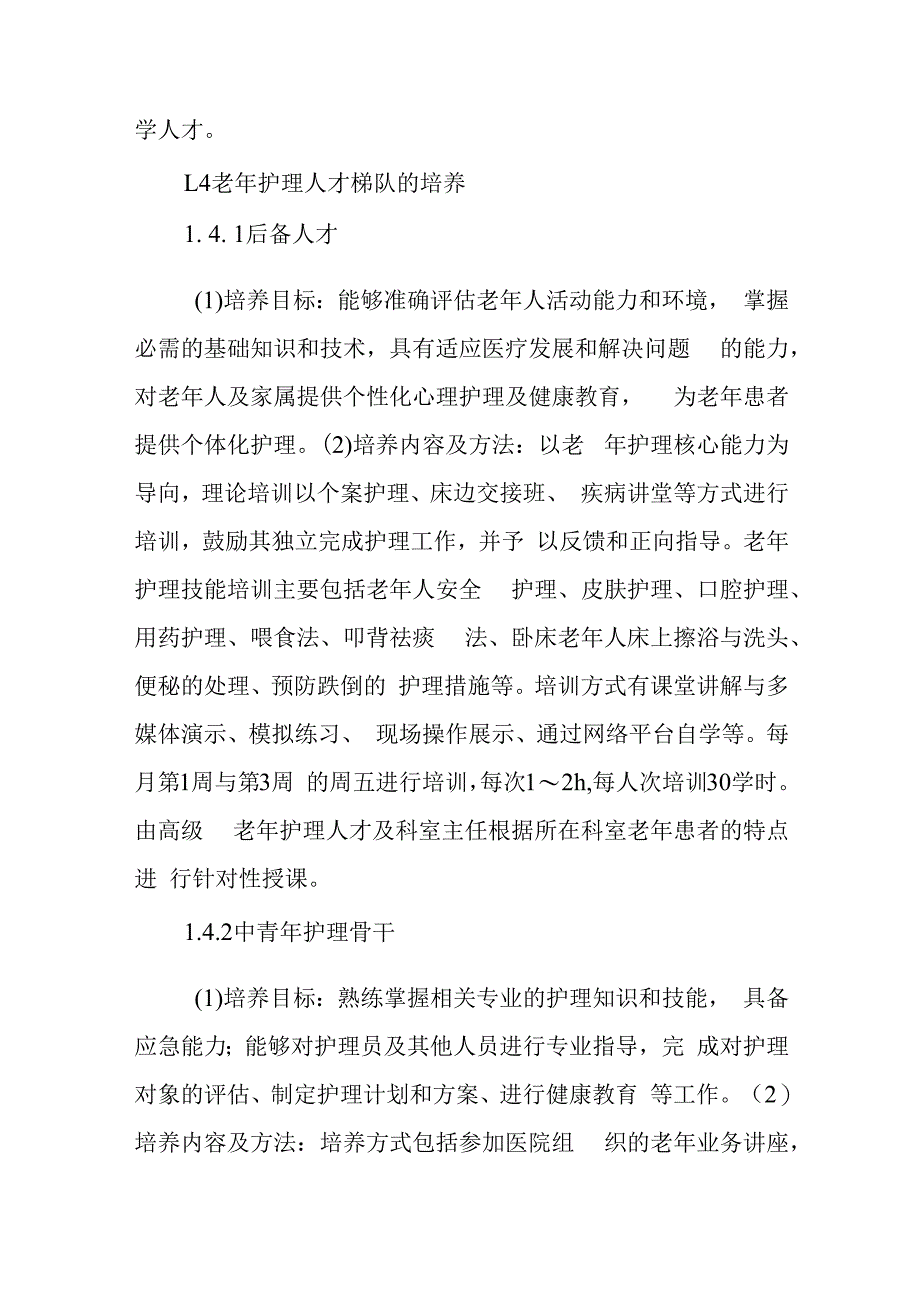 护理人才培养与梯队建设篇1.docx_第2页