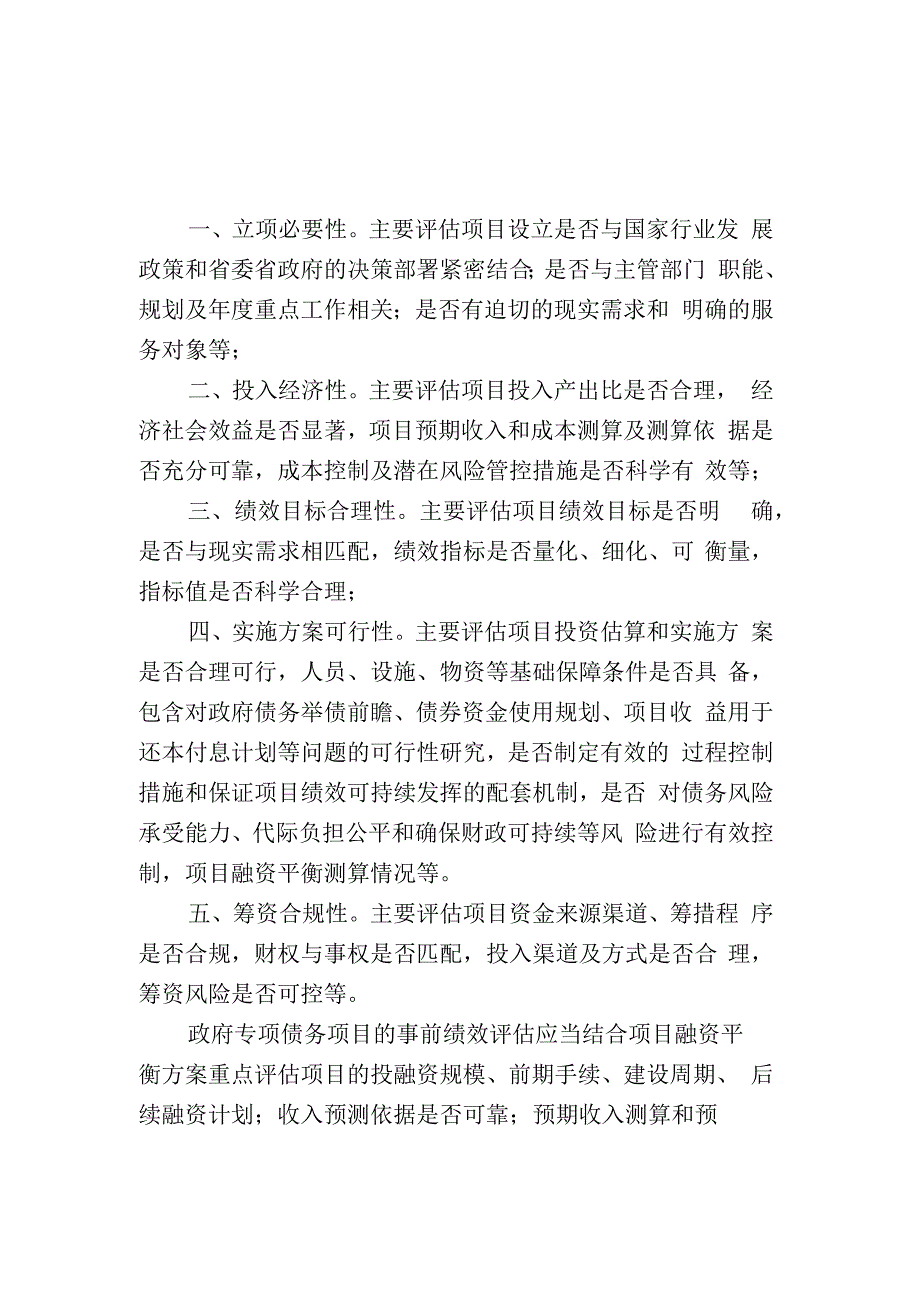 政府债务项目事前绩效评估报告（参考提纲）.docx_第1页