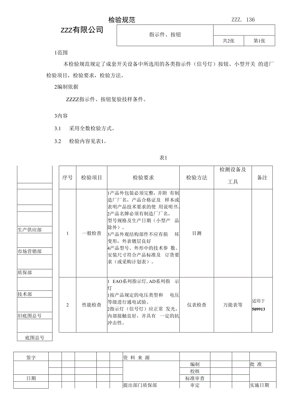 指示件、按钮复验技术条件（进厂检验规范）.docx_第1页