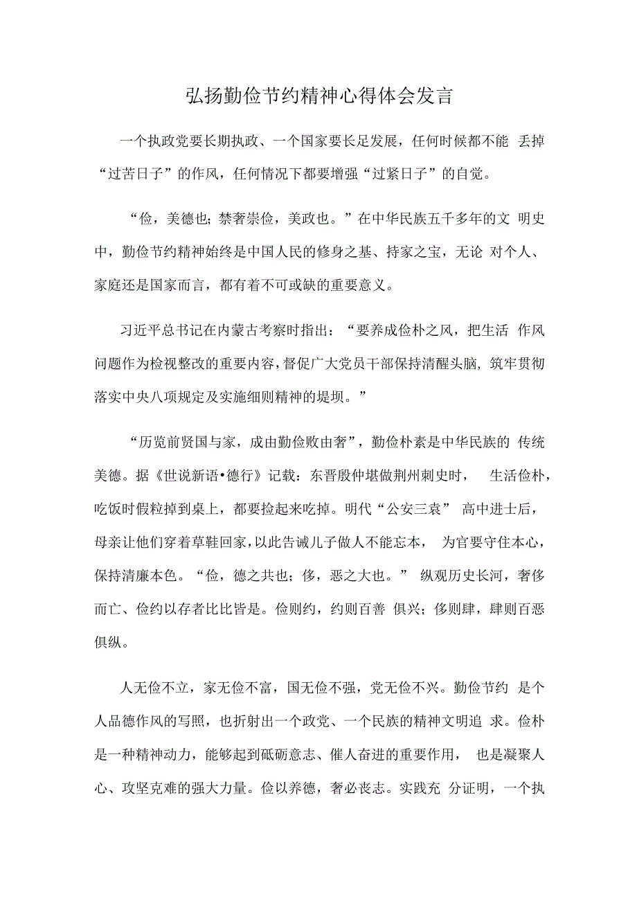 弘扬勤俭节约精神心得体会发言.docx_第1页