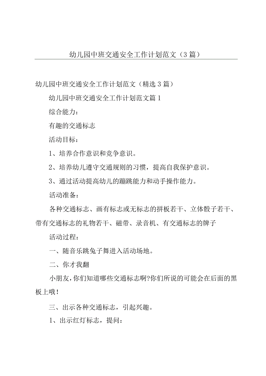 幼儿园中班交通安全工作计划范文（3篇）.docx_第1页