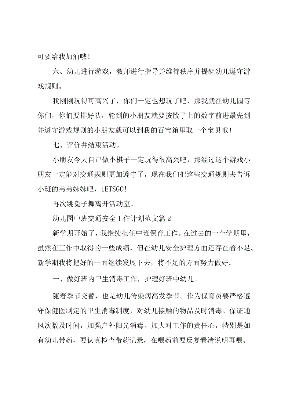 幼儿园中班交通安全工作计划范文（3篇）.docx_第3页