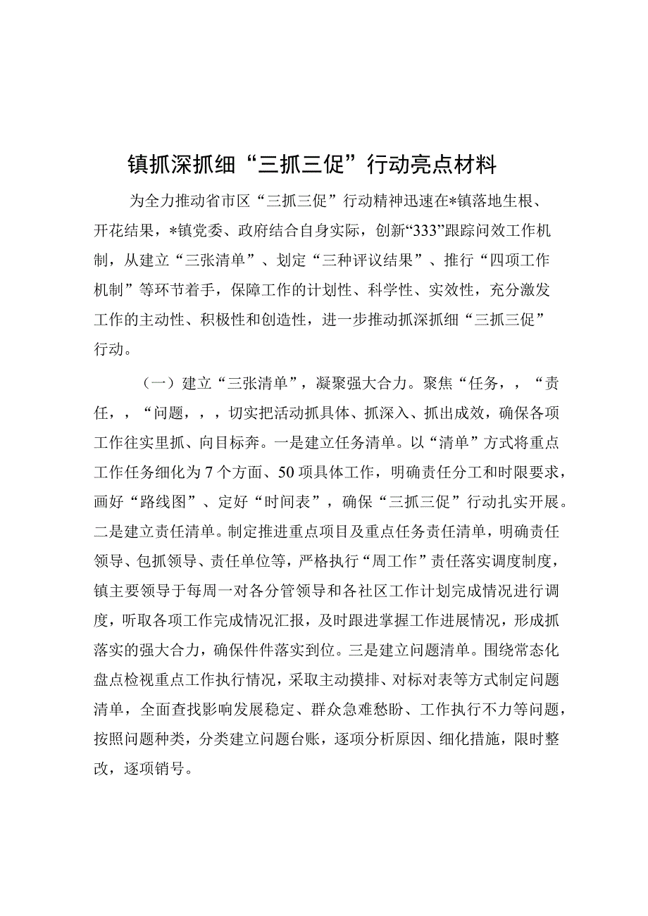 抓深抓细“三抓三促”行动亮点材料（乡镇）.docx_第1页