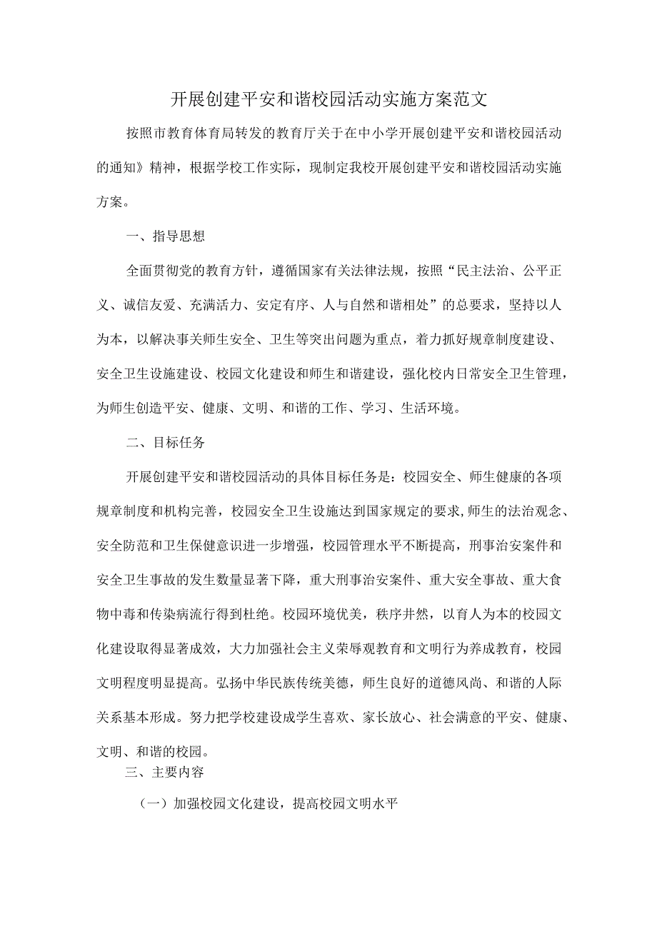 开展创建平安和谐校园活动实施方案范文.docx_第1页