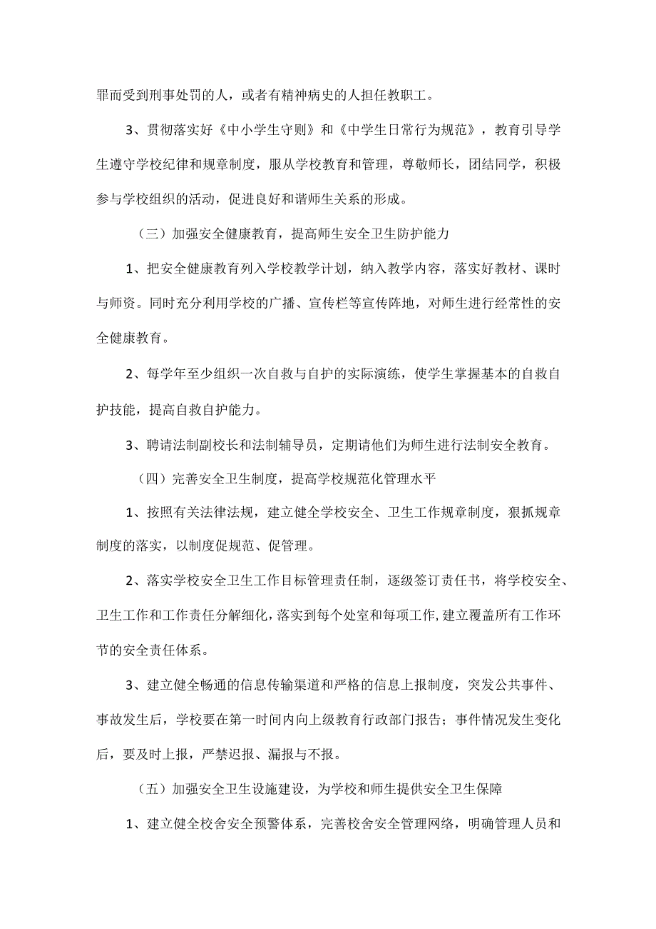 开展创建平安和谐校园活动实施方案范文.docx_第3页