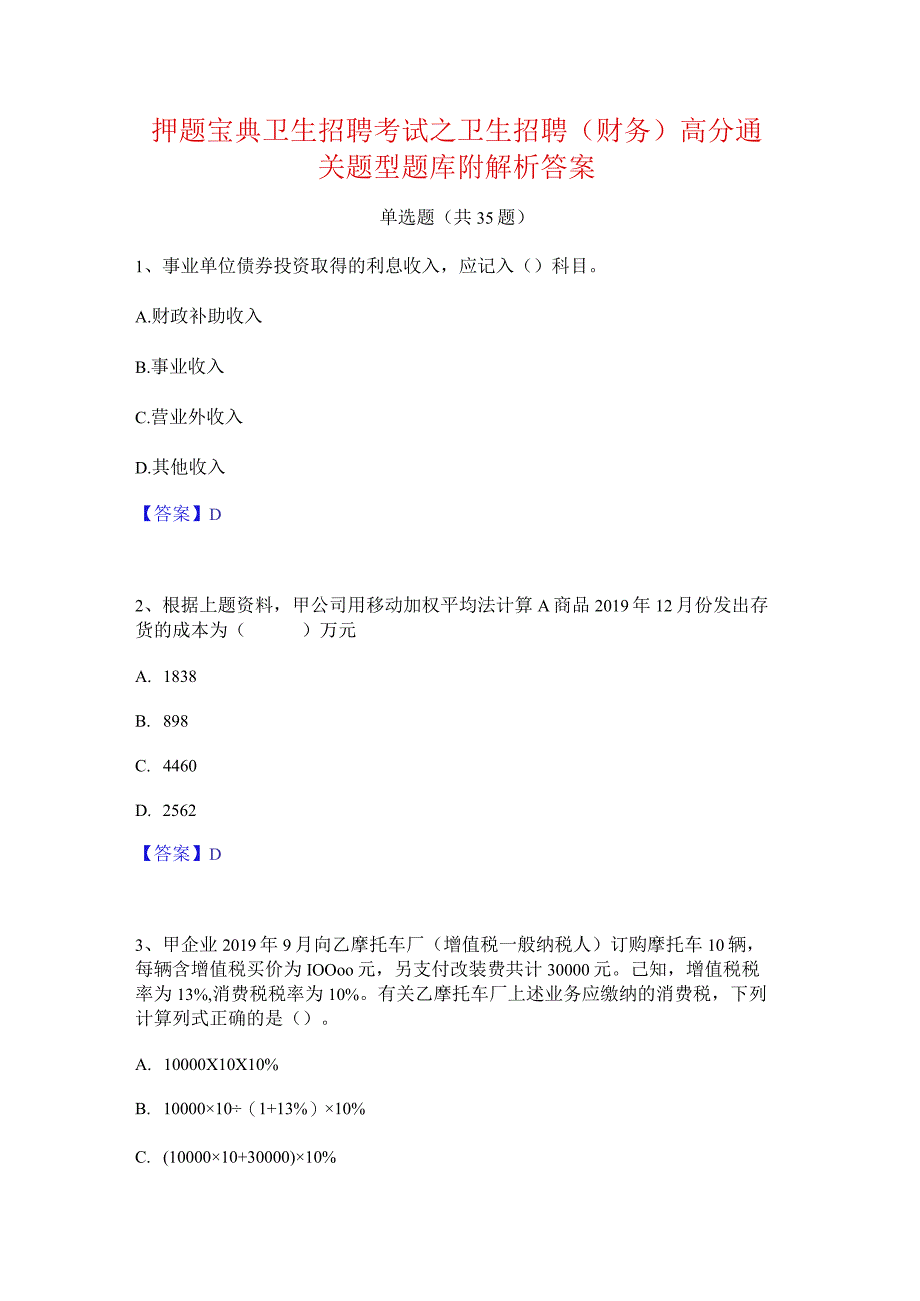 押题宝典卫生招聘考试之卫生招聘(财务)高分通关题型题库附解析答案.docx_第1页