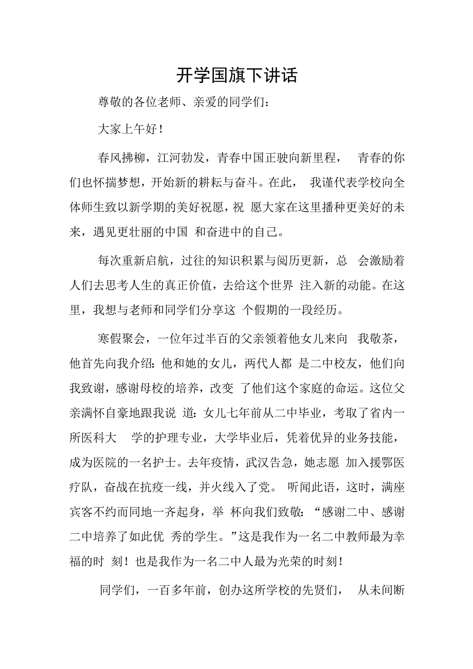 开学国旗下讲话(1).docx_第1页