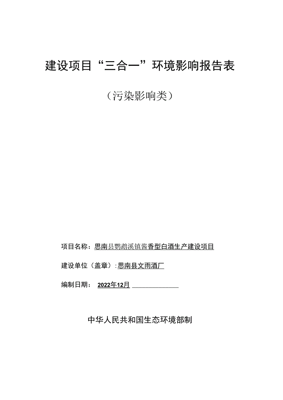 思南县鹦鹉溪镇酱香型白酒生产建设项目环评报告.docx_第1页