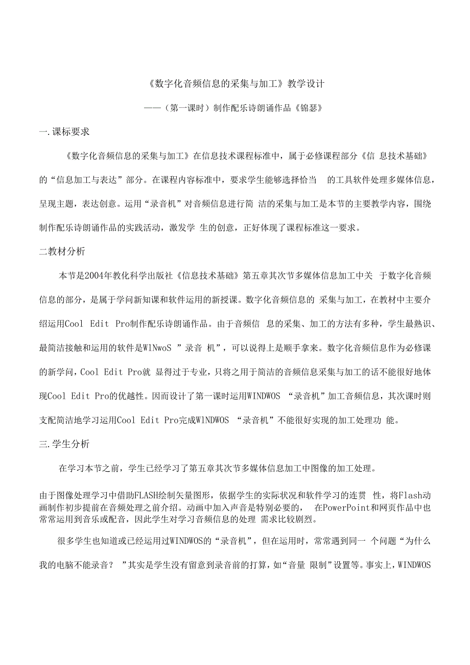 数字化音频信息的采集与加工教学设计[1].docx_第1页