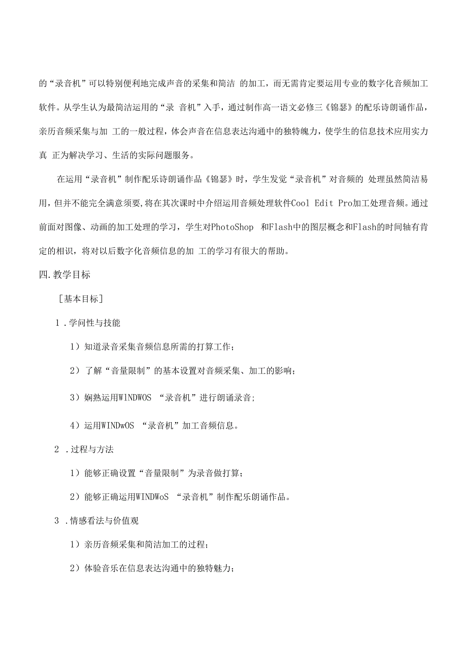 数字化音频信息的采集与加工教学设计[1].docx_第2页