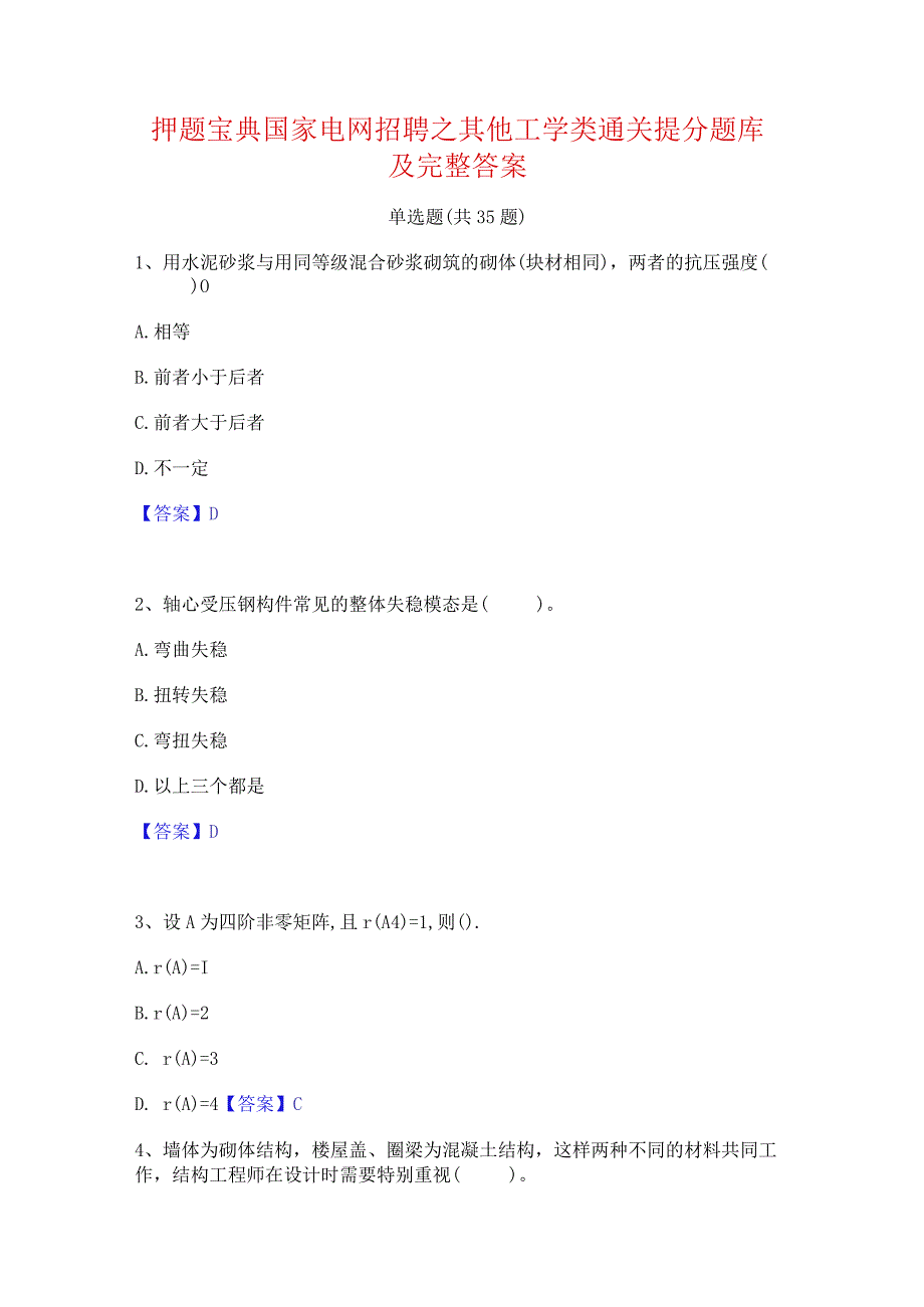 押题宝典国家电网招聘之其他工学类通关提分题库及完整答案.docx_第1页