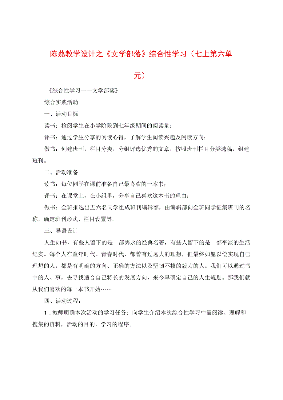 教学设计之《文学部落》综合性学习（七上第六单元）.docx_第1页