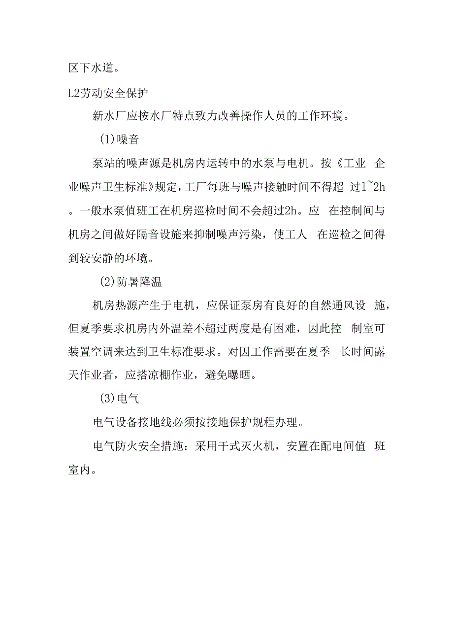 新水厂城市管网供水工程环境保护与劳动安全保护措施.docx_第2页