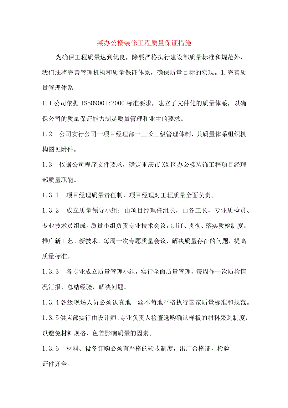 某办公楼装修工程质量保证措施.docx_第1页