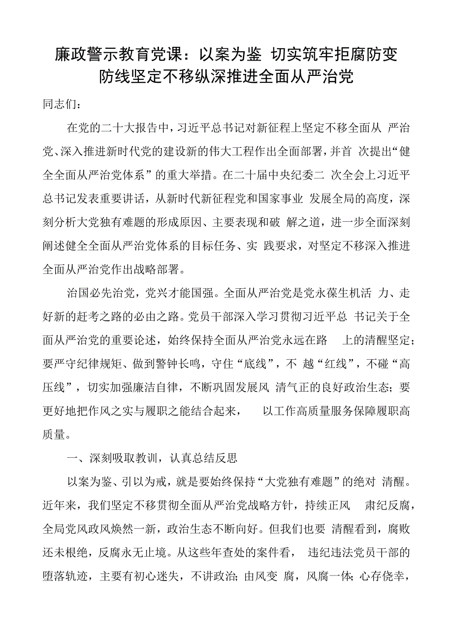 廉政警示教育党课以案为鉴推进全面从严治党税务局廉洁讲稿.docx_第1页