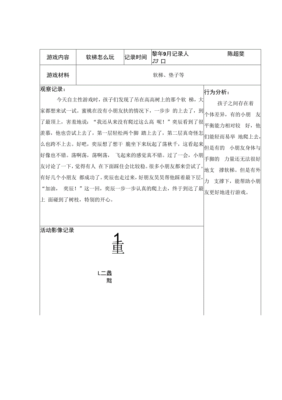 幼儿园：（陈超斐）户外自主游戏观察记录.docx_第1页