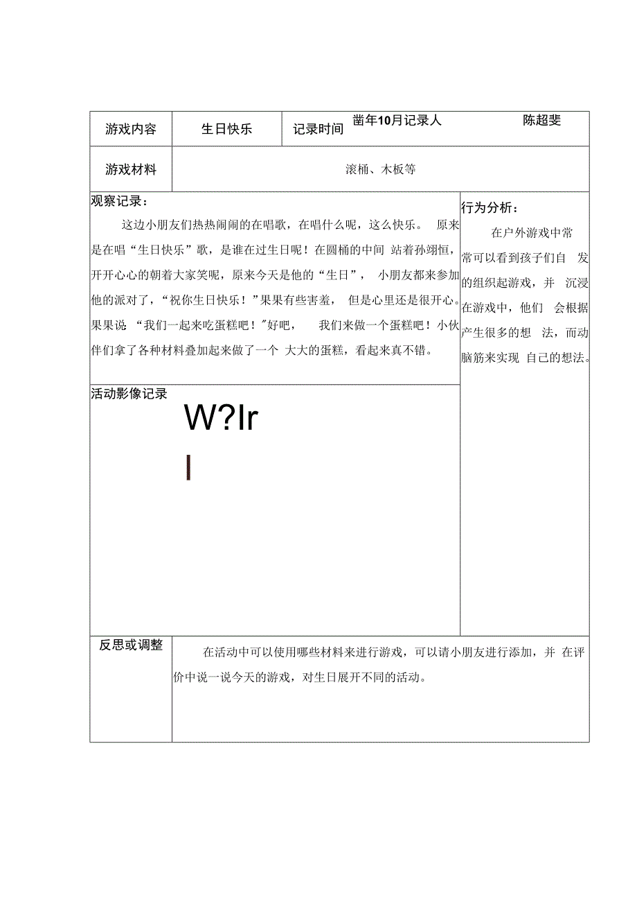 幼儿园：（陈超斐）户外自主游戏观察记录.docx_第3页