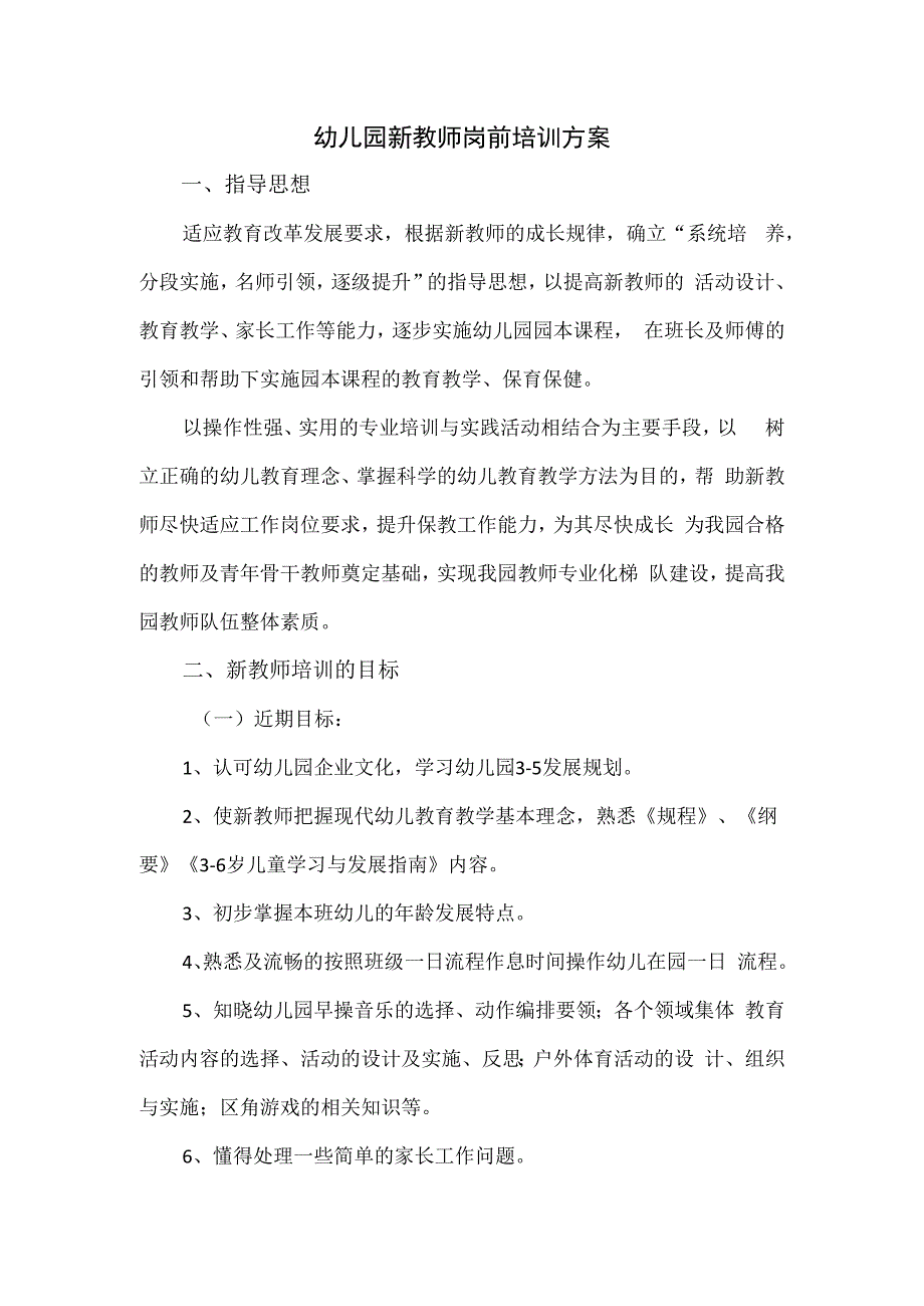 幼儿园新教师岗前培训方案.docx_第1页