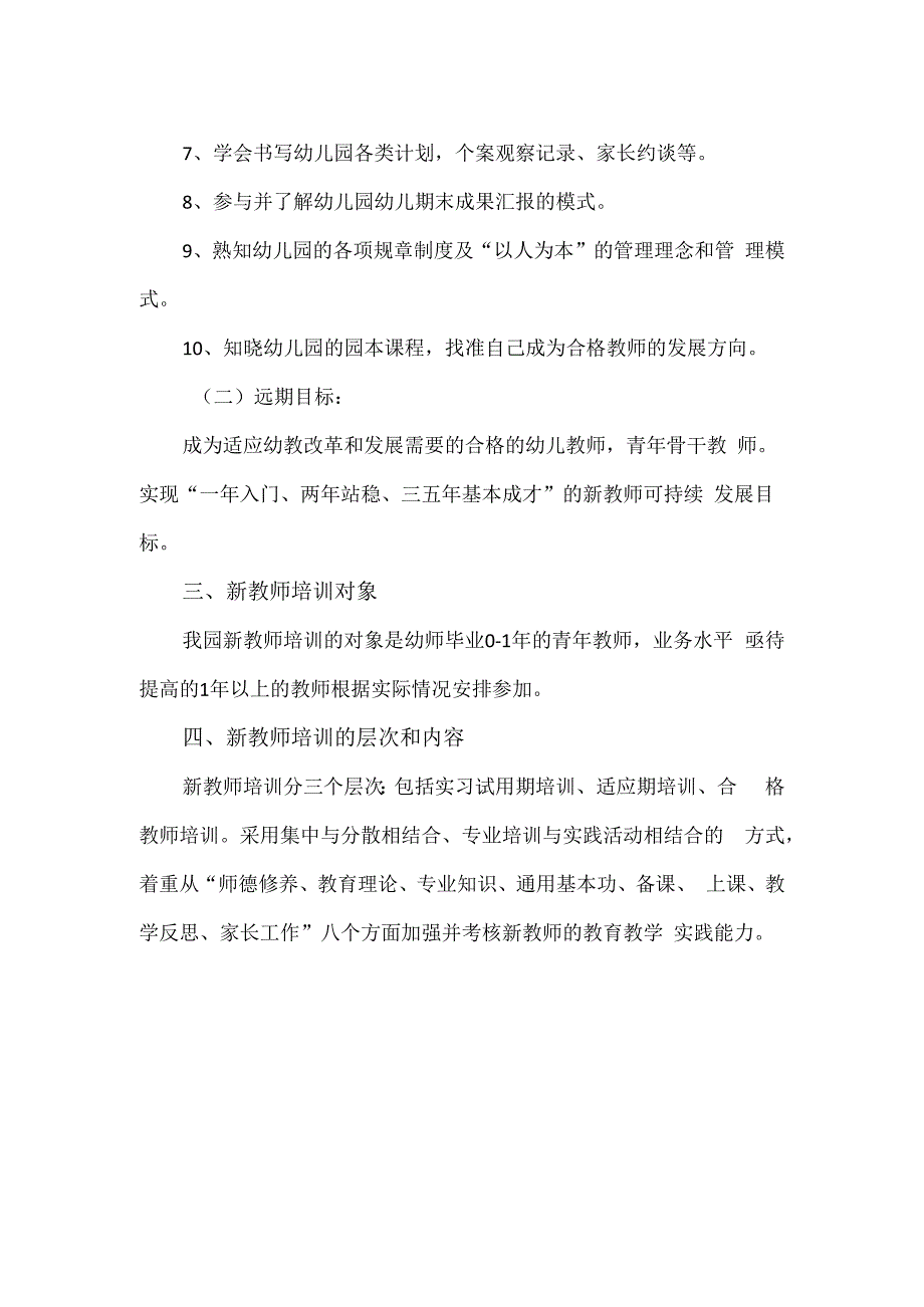 幼儿园新教师岗前培训方案.docx_第2页