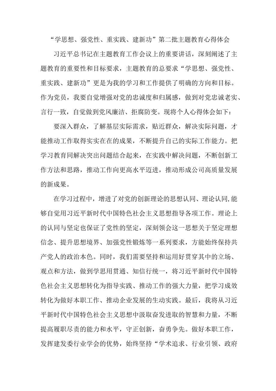 市区组织部纪委书记“学思想、强党性、重实践、建新功”第二批主题教育个人心得体会 （5份）.docx_第1页