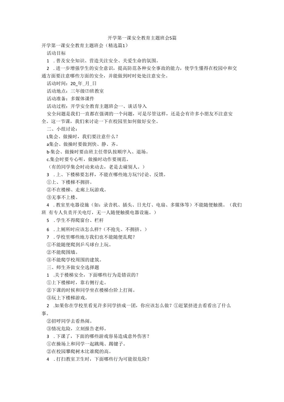 开学第一课安全教育主题班会5篇.docx_第1页