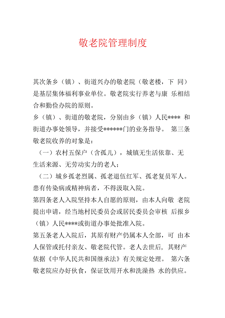 敬老院管理制度.docx_第1页