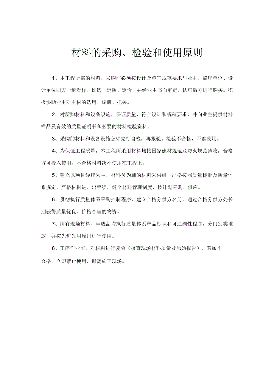 材料的采购、检验和使用原则.docx_第1页