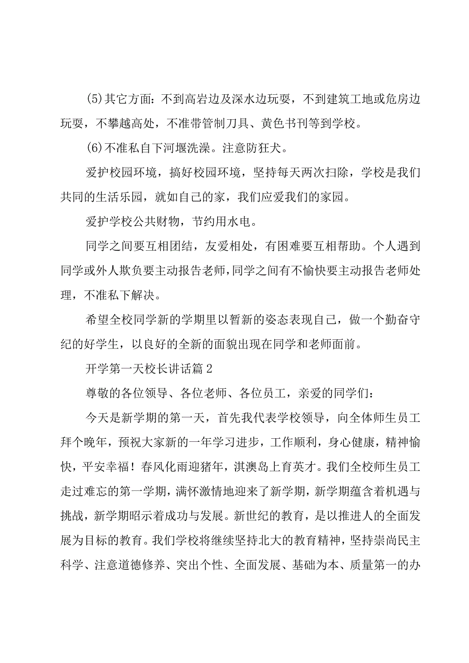 开学第一天校长讲话（5篇）.docx_第2页