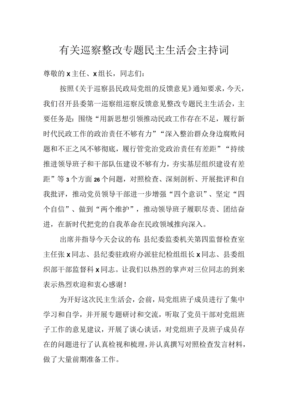 有关巡察整改专题民主生活会主持词.docx_第1页