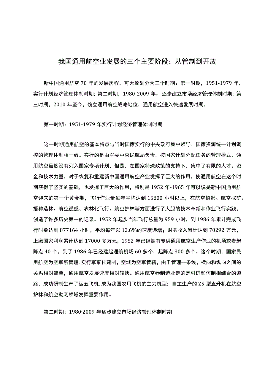 我国通用航空业发展的三个主要阶段：从管制到开放.docx_第1页