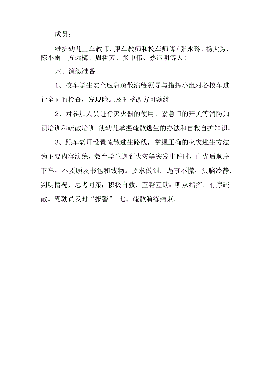 幼儿园秋季校车安全应急疏散演练方案.docx_第2页