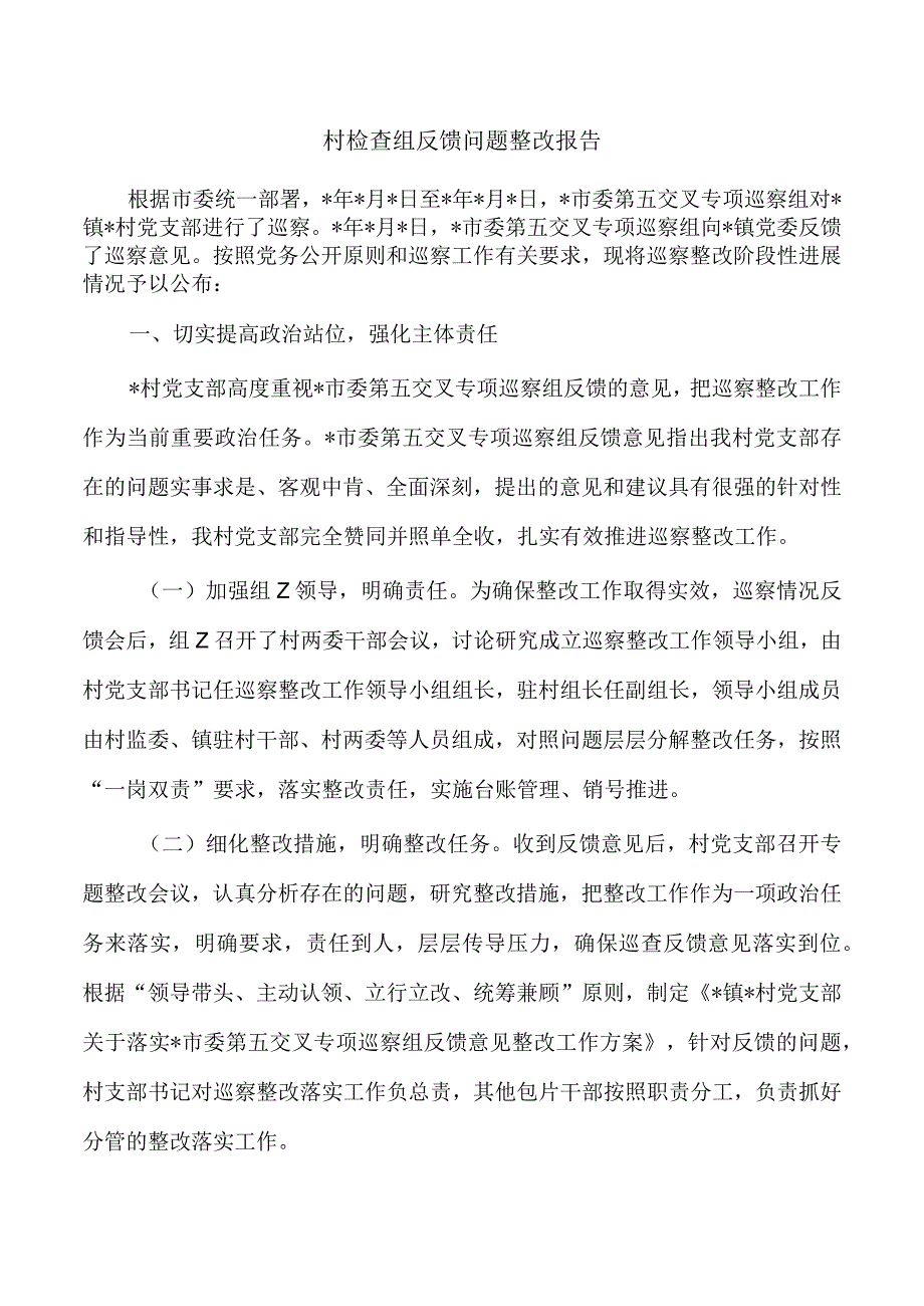 村检查组反馈问题整改报告.docx_第1页