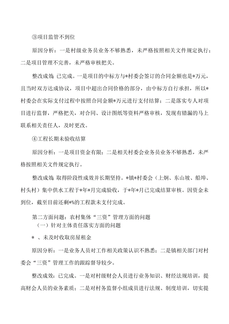 村检查组反馈问题整改报告.docx_第3页