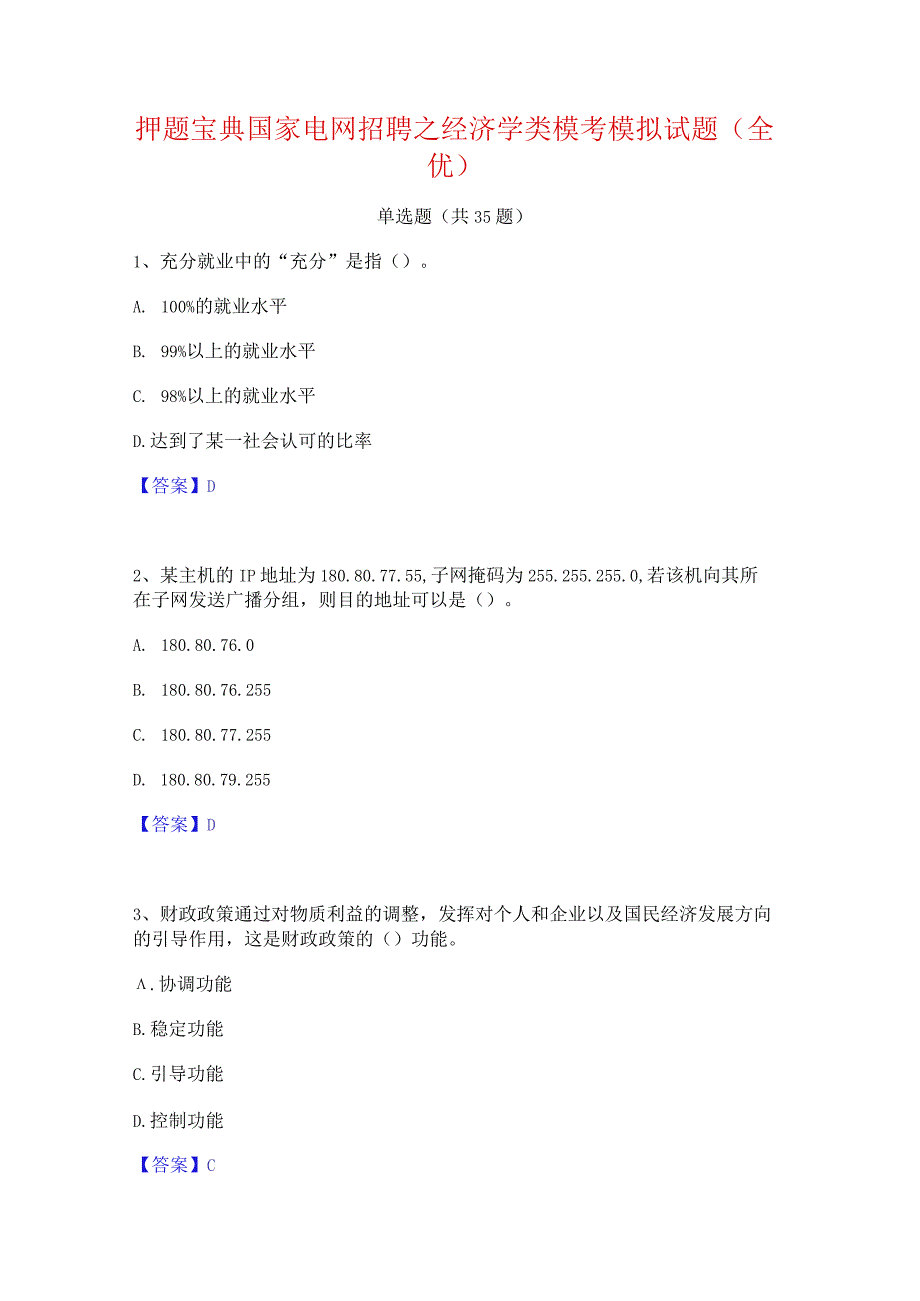 押题宝典国家电网招聘之经济学类模考模拟试题(全优).docx_第1页