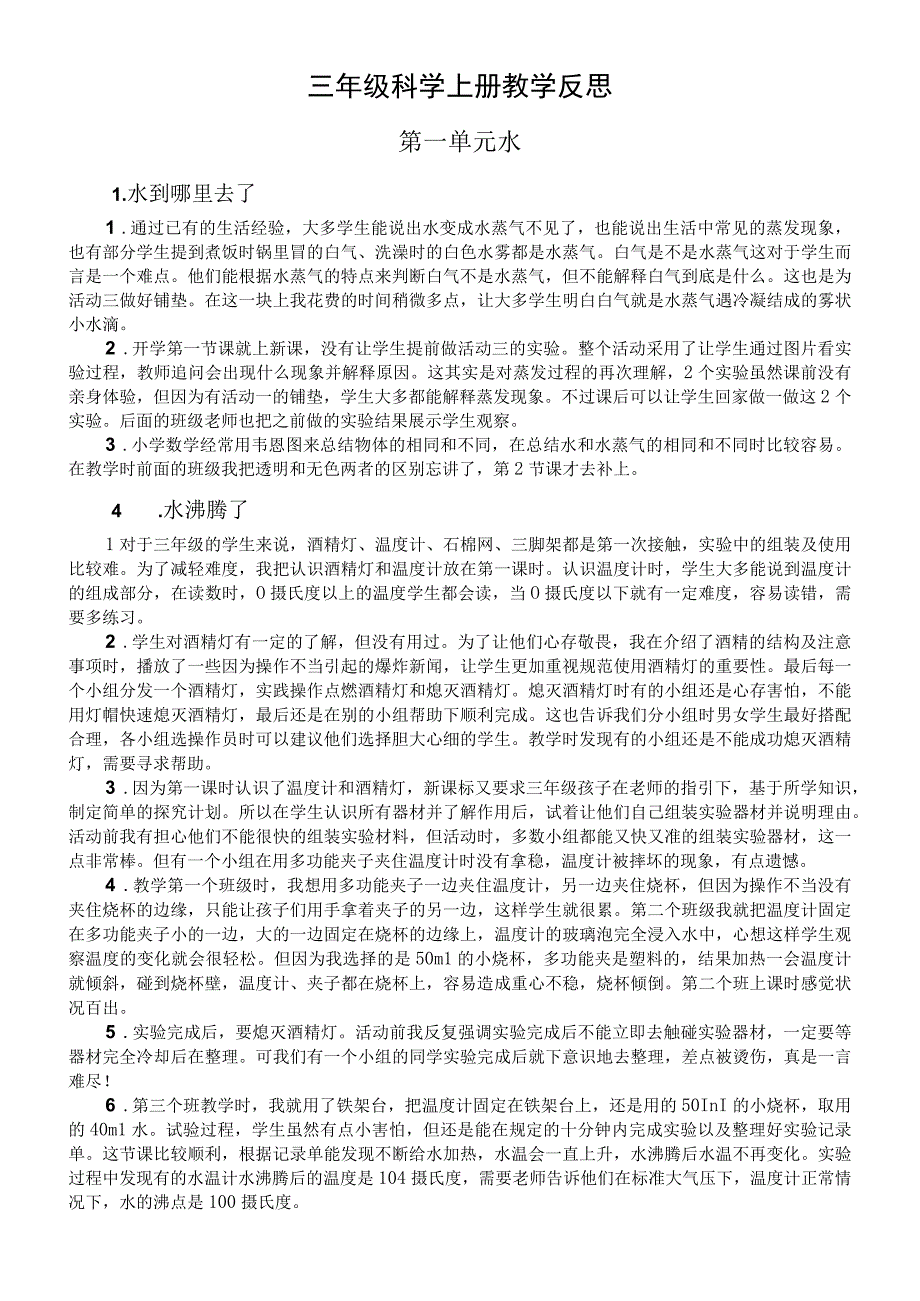 教科版科学三年级上册全册教学反思.docx_第1页