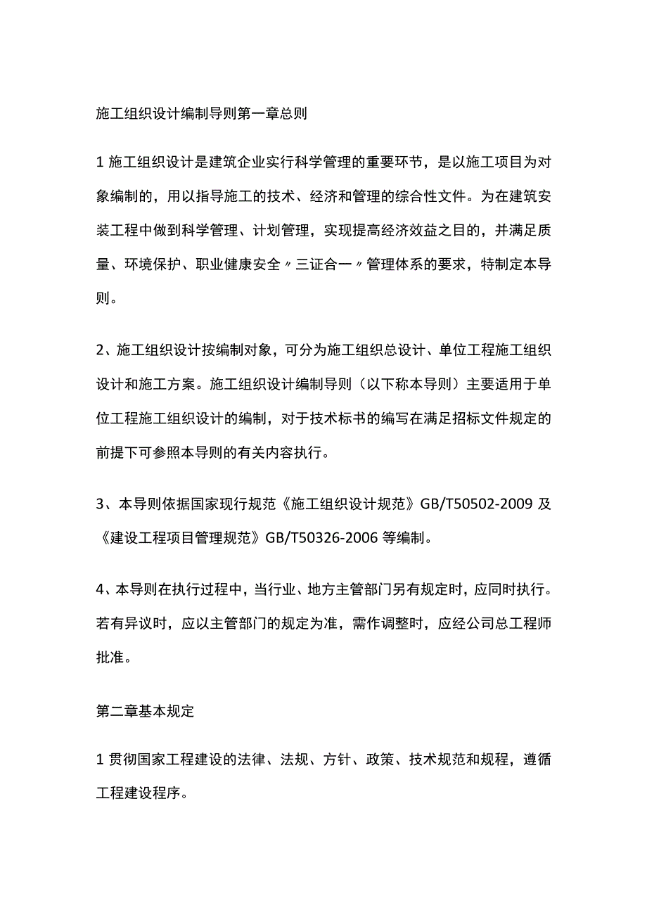 施工组织设计编制导则全套.docx_第1页