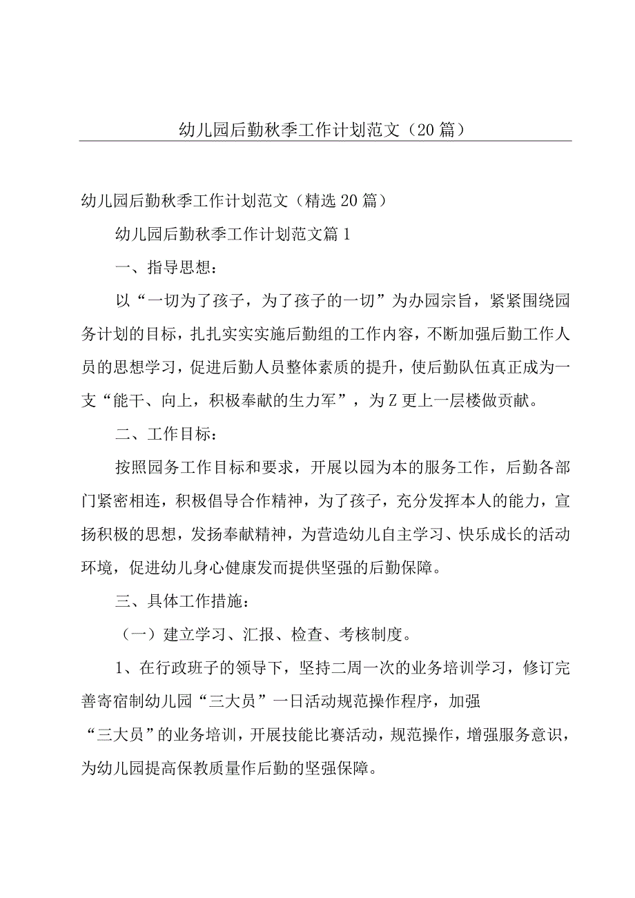 幼儿园后勤秋季工作计划范文（20篇）.docx_第1页