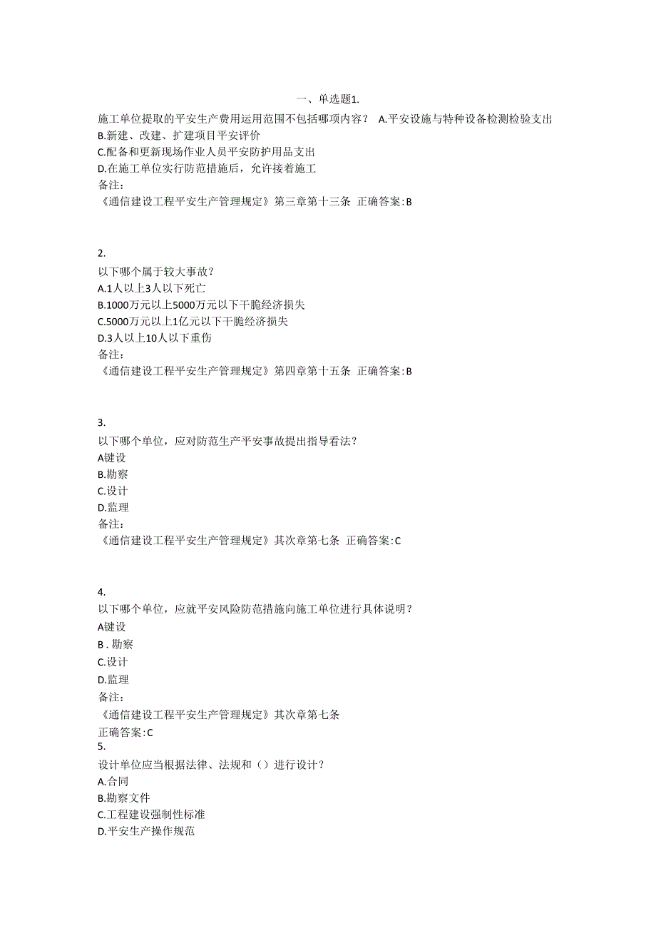 建设工程安全生产管理条例试题.docx_第1页