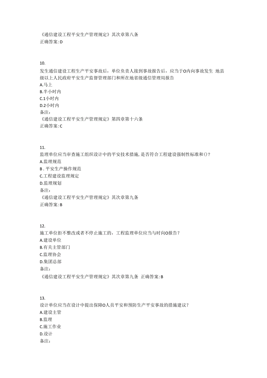 建设工程安全生产管理条例试题.docx_第3页