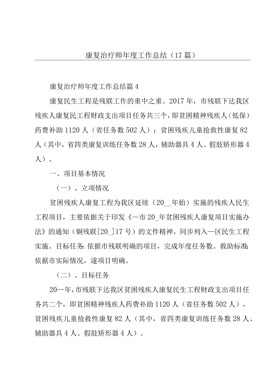 康复治疗师年度工作总结（17篇）.docx_第1页