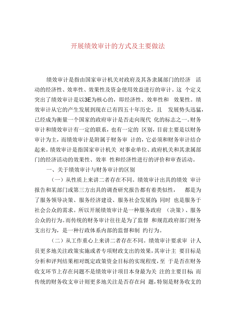 开展绩效审计的方式及主要做法.docx_第1页