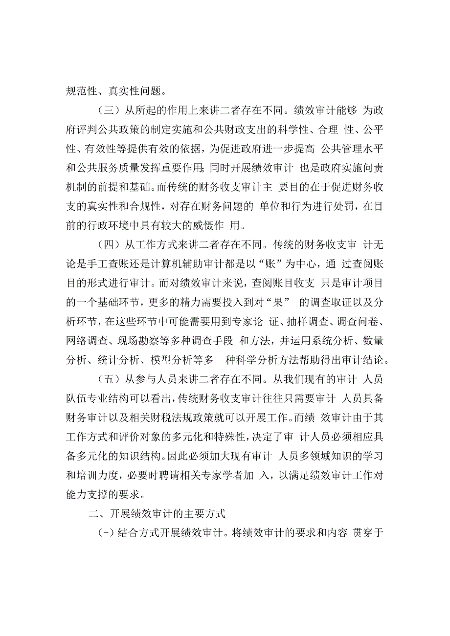 开展绩效审计的方式及主要做法.docx_第2页