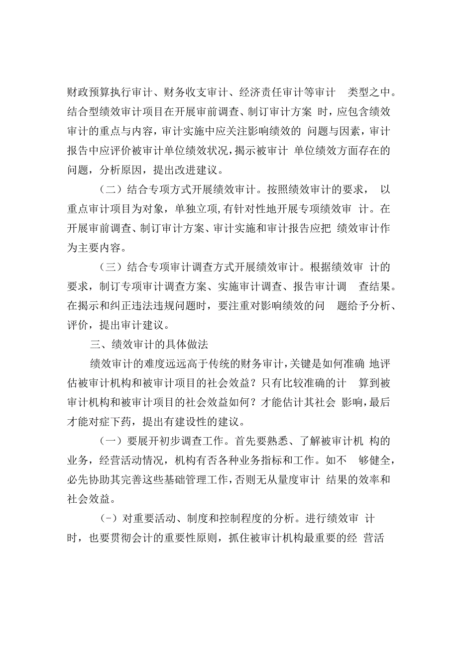 开展绩效审计的方式及主要做法.docx_第3页