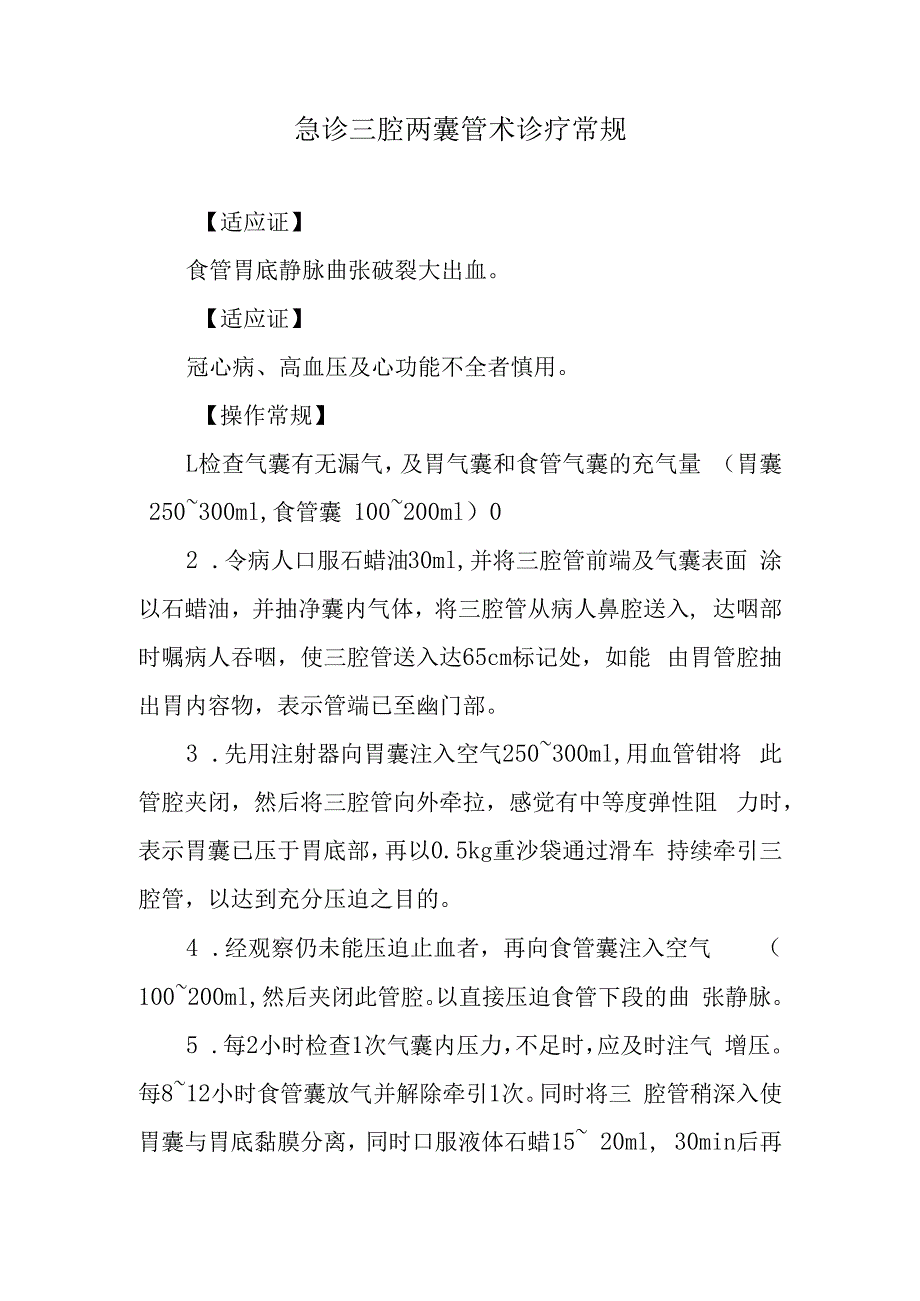 急诊三腔两囊管术诊疗常规.docx_第1页