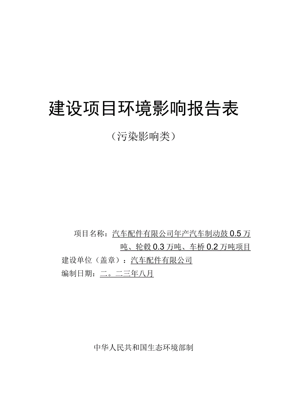 年产汽车制动鼓0.5万吨、轮毂0.3万吨、车桥0.2万吨项目环评报告.docx_第1页