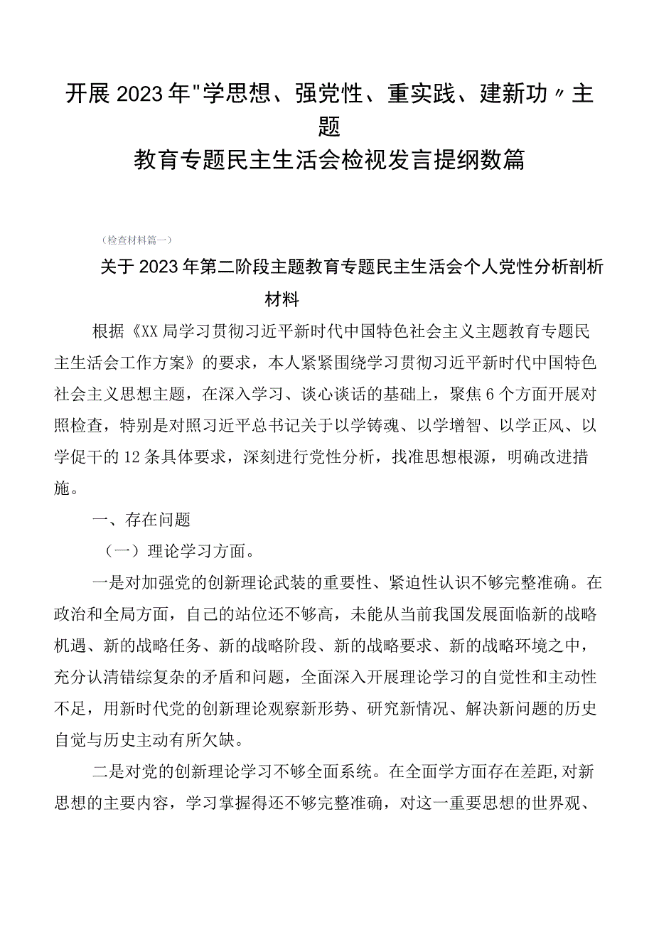 开展2023年“学思想、强党性、重实践、建新功”主题教育专题民主生活会检视发言提纲数篇.docx_第1页