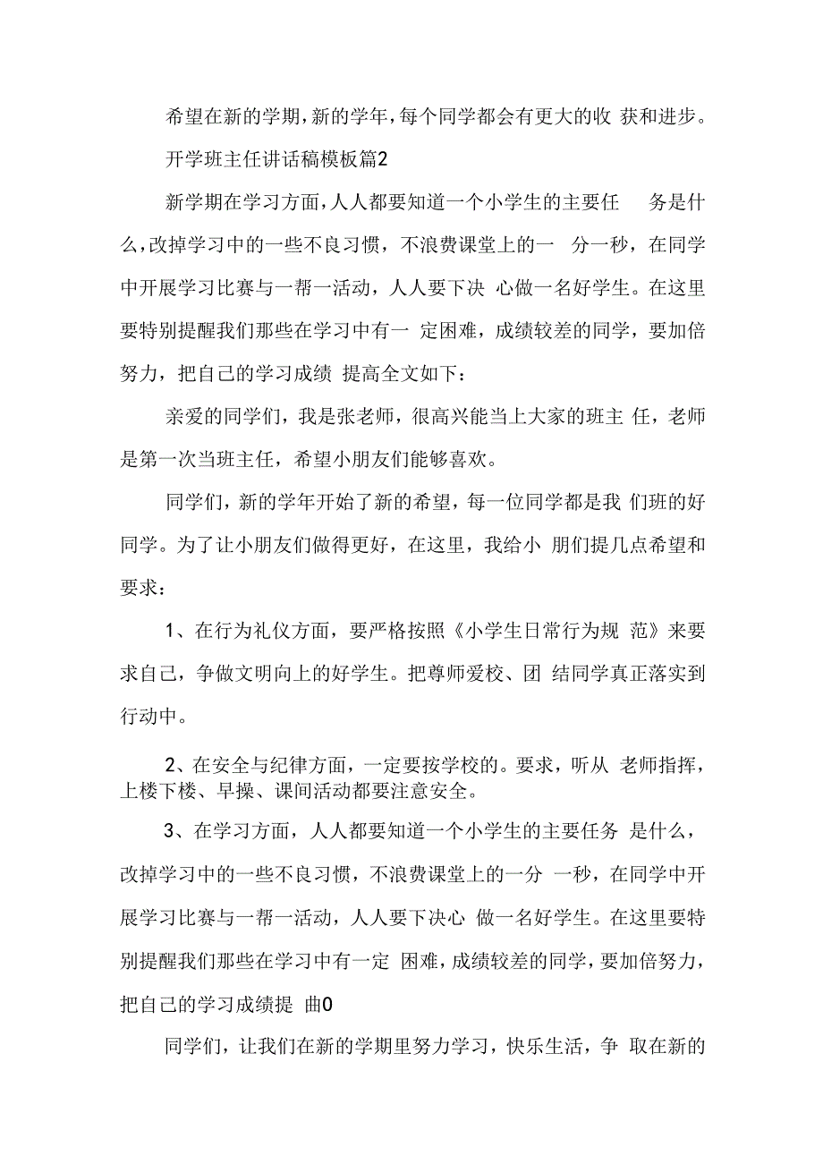 开学班主任讲话稿模板【7篇】.docx_第2页