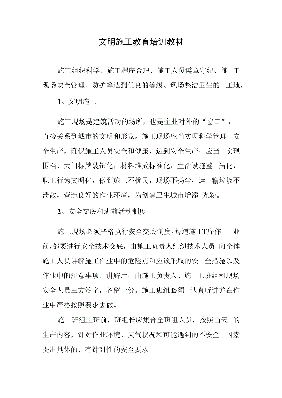 文明施工教育培训教材.docx_第1页